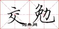 田英章交勉楷书怎么写