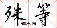 钱沛云殊等行书怎么写