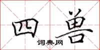 田英章四兽楷书怎么写