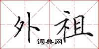 田英章外祖楷书怎么写