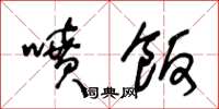王冬龄喷饭草书怎么写