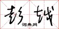 王冬龄彭越草书怎么写