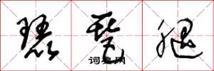 王冬龄琵琶腿草书怎么写