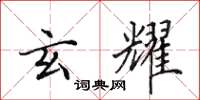 田英章玄耀楷书怎么写