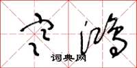 王冬龄寒鸿草书怎么写