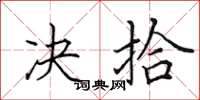 田英章决拾楷书怎么写