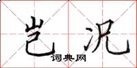田英章岂况楷书怎么写