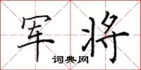 田英章军将楷书怎么写