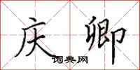 田英章庆卿楷书怎么写