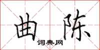 田英章曲陈楷书怎么写