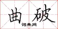 田英章曲破楷书怎么写