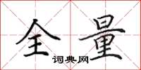 田英章全量楷书怎么写