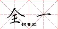 田英章全一楷书怎么写