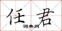 田英章任君楷书怎么写