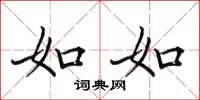 田英章如如楷书怎么写