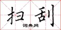 田英章扫刮楷书怎么写