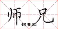 田英章师兄楷书怎么写