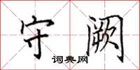 田英章守阙楷书怎么写