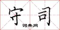 田英章守司楷书怎么写