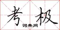 田英章考极楷书怎么写