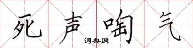 田英章死声啕气楷书怎么写
