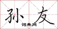 田英章孙友楷书怎么写