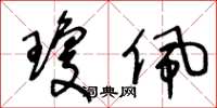 王冬龄琼佩草书怎么写