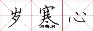 田英章岁寒心楷书怎么写