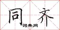 田英章同齐楷书怎么写