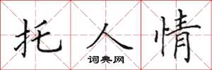 田英章托人情楷书怎么写