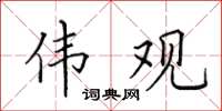 田英章伟观楷书怎么写