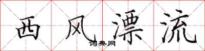 田英章西风漂流楷书怎么写