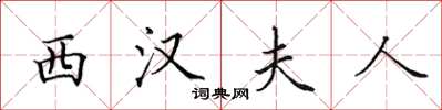 田英章西汉夫人楷书怎么写