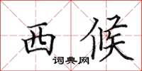 田英章西候楷书怎么写