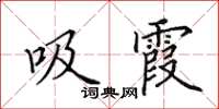 田英章吸霞楷书怎么写