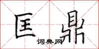 田英章匡鼎楷书怎么写