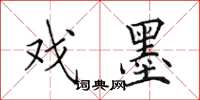 田英章戏墨楷书怎么写