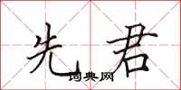 田英章先君楷书怎么写