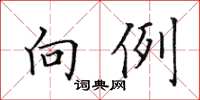 田英章向例楷书怎么写