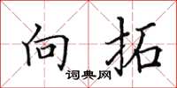 田英章向拓楷书怎么写