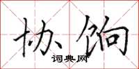 田英章协饷楷书怎么写