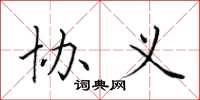 田英章协义楷书怎么写