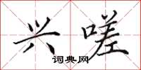 田英章兴嗟楷书怎么写