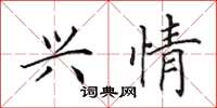 田英章兴情楷书怎么写