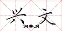 田英章兴文楷书怎么写
