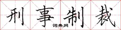 田英章刑事制裁楷书怎么写