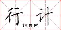 田英章行计楷书怎么写
