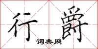 田英章行爵楷书怎么写