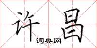 田英章许昌楷书怎么写