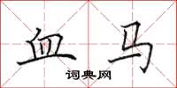 田英章血马楷书怎么写